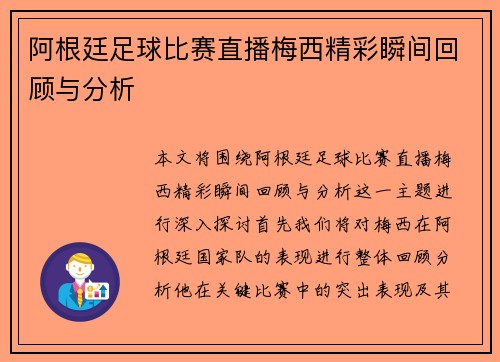 阿根廷足球比赛直播梅西精彩瞬间回顾与分析