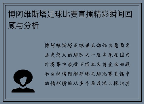 博阿维斯塔足球比赛直播精彩瞬间回顾与分析
