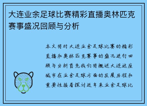 大连业余足球比赛精彩直播奥林匹克赛事盛况回顾与分析