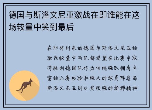 德国与斯洛文尼亚激战在即谁能在这场较量中笑到最后